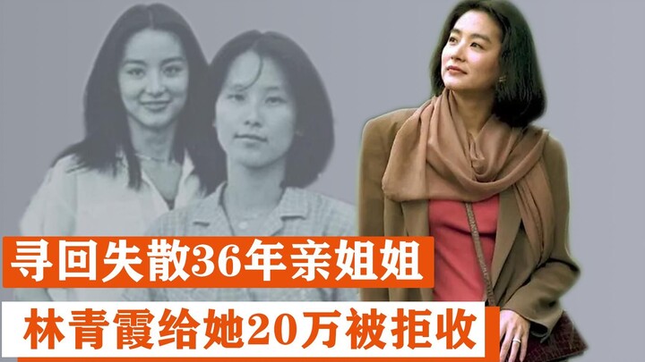 ตามหาพี่สาวแท้ๆ ที่พลัดพรากกันมา 36 ปี หลินชิงเสียควักเงิน 200,000 แต่ถูกปฏิเสธไม่รับ