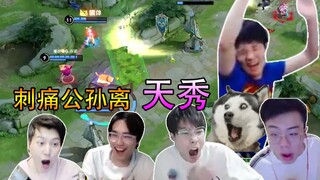 公孙离免疫姜子牙大招各大直播间反应，各直播间都在哇