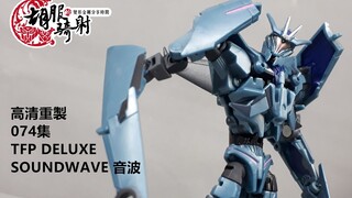 高清重製  胡服騎射的變形金剛分享時間 074集 TFP RID SOUNDWAVE 領袖之証 音波