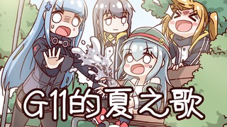 【少女前线】G11的夏之歌