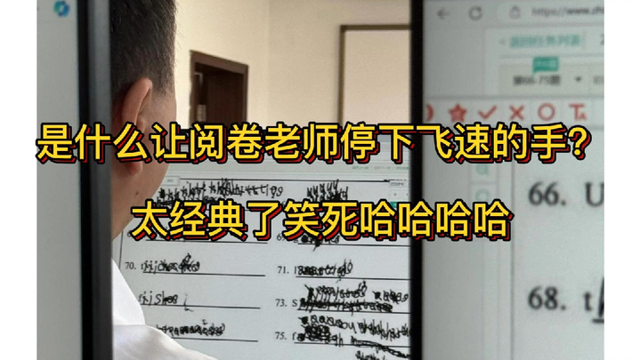 อะไรทำให้กรรมการตรวจข้อสอบต้องหยุดมือที่กำลังรีบตรวจอย่างรวดเร็ว? คลาสสิกสุดๆ ขำตายเลย ฮ่าฮ่าฮ่าฮ่า