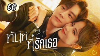 ทันทีที่รักเธอตอนที่6