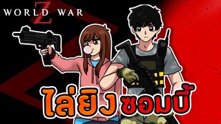 World War Z - เอาชีวิตรอดจากฝูงผีดิบ เยอะจริง ภาค1