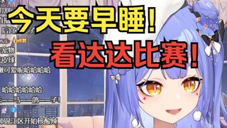 【阿梓】为了看达达比赛，今天我要早睡!