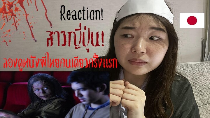 [REACTION] สาวญี่ปุ่นดูตัวอย่างหนังผีไทยครั้งแรกแบบจัดเต็ม จะเป็นลมไม่ไหวแล้วค่า!!!| Yumimaru