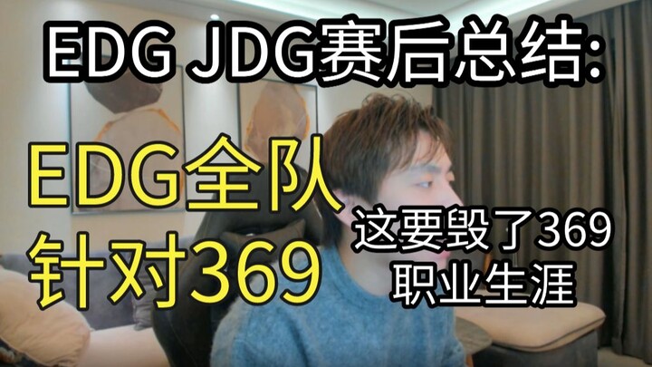 Ulasan pertandingan EDG vs JDG: Seluruh tim EDG membidik 369, ini bisa menghancurkan karier profesio