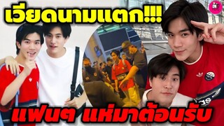 เวียดนามแตก! แฟนๆ แห่มาต้อนรับ"เจมีไนน์-โฟร์ท" #geminifourth