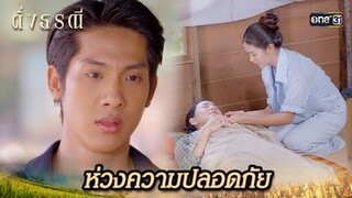 ขอไปส่งที่บ้าน เพื่อความปลอดภัยของคุณ | Highlight ดั่งธรณี Ep.34 | 7 มิ.ย. 67 | one31