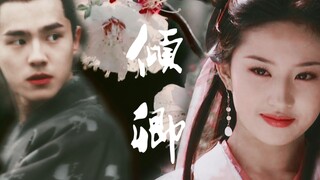【刘昊然×刘亦菲】 郎骑竹马来，相顾暗倾心 |倾卿 【剧情向×舔屏向】