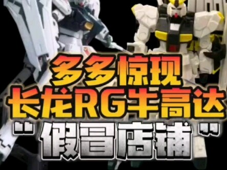 惊现假店铺售卖长龙RG牛高达