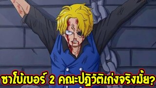 วันพีช - ซาโบ้เบอร์ 2 คณะปฏิวัติเก่งจริงมั้ย !? - OverReview