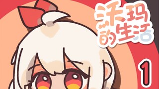 【warma】沃玛新番化了？!虽然制作组只有我一个人【沃玛的生活/第一期】