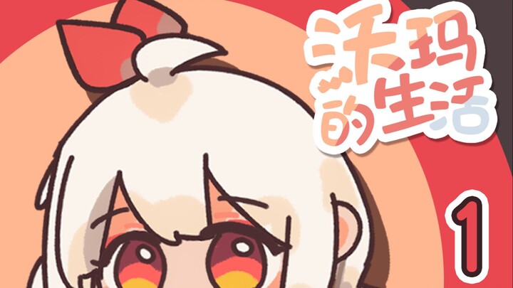 【warma】沃玛新番化了？!虽然制作组只有我一个人【沃玛的生活/第一期】