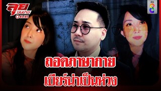 ถอดภาษากาย เบียร์ เดอะวอยซ์ น่าห่วงมาก | ลุยออนไลน์ | ข่าวช่อง8