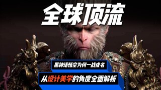 تحليل شامل لـ "أساطير هيهي ووكونغ السوداء" من منظور جمالي للتصميم، لنرى ما الذي يجعل هذا القرد جذابً