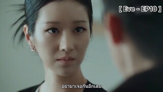 Eve - EP10 : เราอย่ามาเจอกันอีกเลย