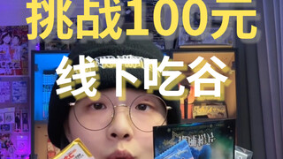 【挑战100块线下吃谷】100块钱线下吃谷都能买啥？比想象的买的多呢