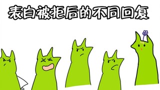 不同类型的人表白被拒后的不同回复