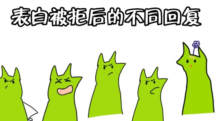 不同类型的人表白被拒后的不同回复
