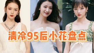 清冷感95后小花盘点