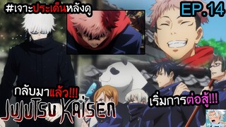 👹Jujutsu Kaisen ตอนที่ 14 ปฐมบทการประลอง!!! I เจาะประเด็นหลังดู