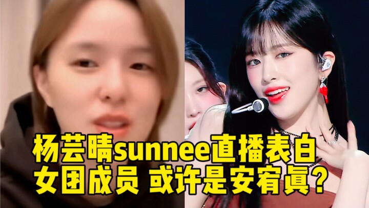 Sunnee Yang Yunqing confesses her feelings to a girl group member on livestream? Everyone, take a gu