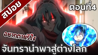 [สปอยอนิเมะ] จันทรานําพาสู่ต่างโลก ตอนที่4