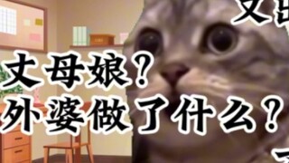 [Meme kucing] Pada ulang tahunku yang kesembilan belas, ayahku mendorong nenekku ke tempat tidur