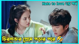 Two childhood sweethearts falling in love | Hate to Love Chinese loveStory explained in Bangla Part2