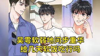 花花小鱼儿第116集：吴雩软弱地问步重华给几天软饭吃行吗
