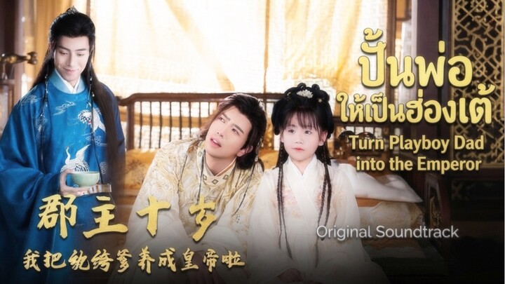 Turn Playboy Dad into an Emperor ปั้นพ่อให้เป็นฮ่องเต้ ภาค1 [Soundtrack with Special Visual & Music]