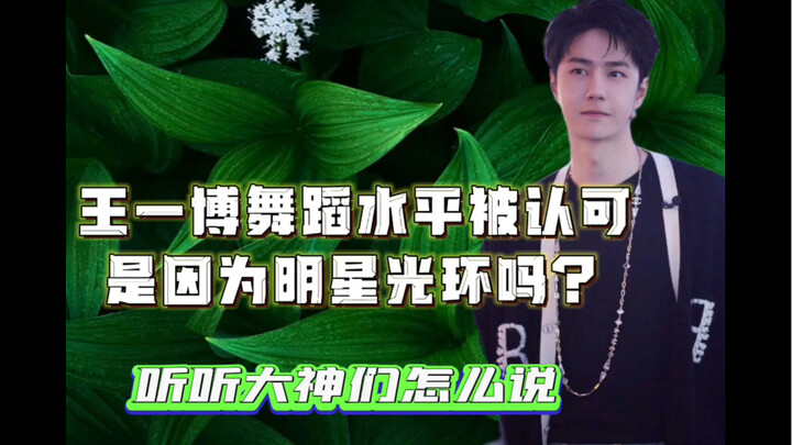 王一博舞蹈水平被认可！是因为明星光环吗？听听大神们怎么说！