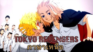 "อ้ายไมค์กี้" เด็กแซ้ปแห่งเมืองเจียงใหม่ (Tokyo Revengers l ภาษาเหนือ)