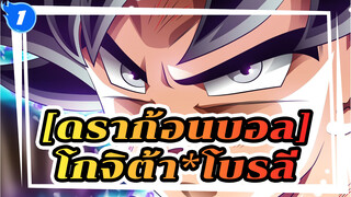 ดราก้อนบอล|โกจิต้า*โบรลี่!ภาพวาดการต่อสู้ระดับแนวหน้าของวงการ_1