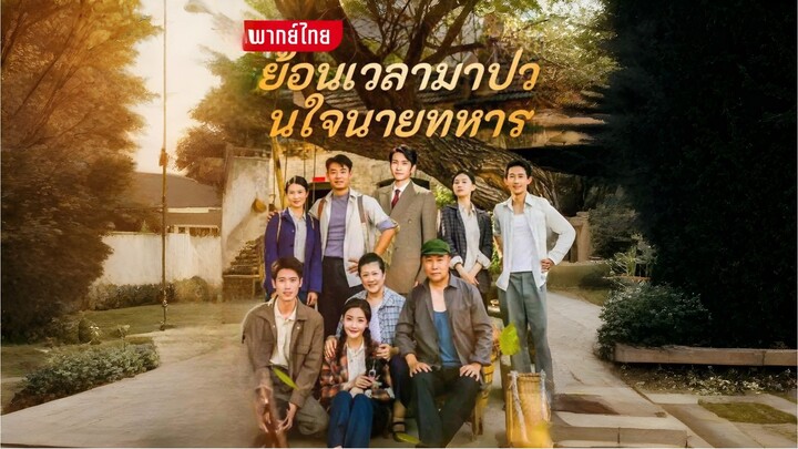 [พากย์ไทย] ย้อนเวลามาป่วนใจนายทหาร ซีรีย์จีนเต็มเรื่อง