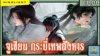 🔆🔆  Ep.1 #จูเซียนกระบี่เทพสังหาร