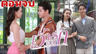 (ตอนจบ)​เว้าวอนรัก​EP28 -​ EP30 | ชเลบุตรยอมแพ้เชิญขวัญแต่งงานเขตคาม#ละครช่อง3 #เด่นคุณ #drama