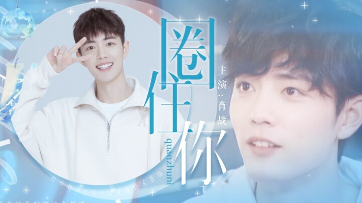 【Xiao Zhan | Merebut Hatimu】Montase Manis Musim Panas