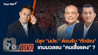 ปลุก "นปช." ต้อนรับ "ทักษิณ" เกมมวลชน "คนเสื้อแดง" ? | ตอบโจทย์ | 27 ก.พ. 67