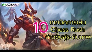 Chess Rush : 10 เทคนิคเพิ่มความเทพ