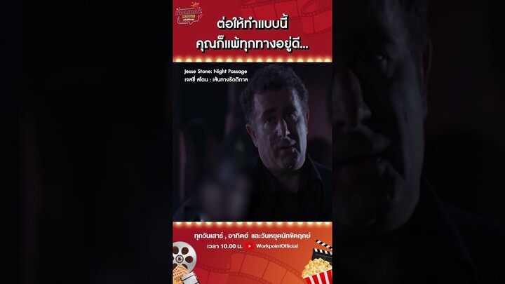ทำยังไงก็แพ้อยู่ดี มอบตัวเถอะ ...| Night Passage เจสซี่ สโตน  เส้นทางรัตติกาล