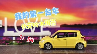 纪念我的第一辆车：开箱拓意模型长安铃木雨燕