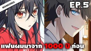 แฟนผมมาจาก 1000 ปีก่อน ⏳ ตอนที่ 5