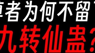 Mengapa sepuluh guru besar tidak meninggalkan Sembilan Revolusi Gu?