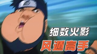 There are 7 wind-style jutsu masters in Naruto. Temari teaches people how to behave with a fan. His 