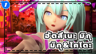 ฮัตสึเนะ มิกุ/MMD
โมด มิกุ&ไคโตะ - Ohedo Julia Night_1