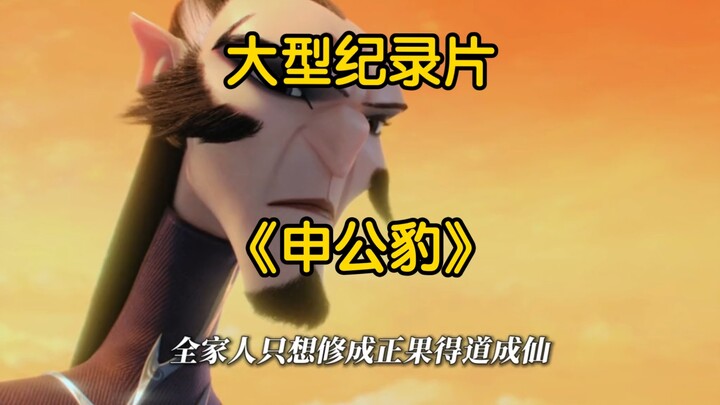 “人心中的成见是一座大山”这句话在五年后正中我的眉心，申公豹单挑三大龙王，真男人#申公豹 #哪吒2 #电影哪吒之魔童闹海