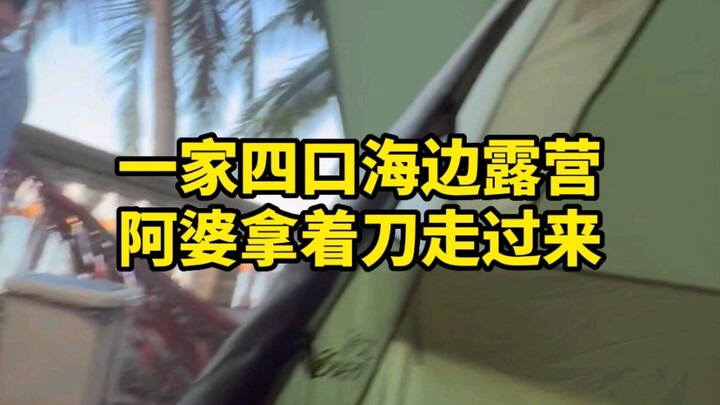 A family of four is camping by the beach when an old woman wielding a knife charges toward me.