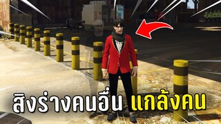 สิงร่างคนอื่น ไล่แกล้งคนในเกม GTA V Roleplay