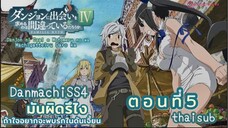 มันผิดหรือไงถ้าใจอยากจะพบรักในดันเจี้ยนss4||ตอน5||ไทยซับ